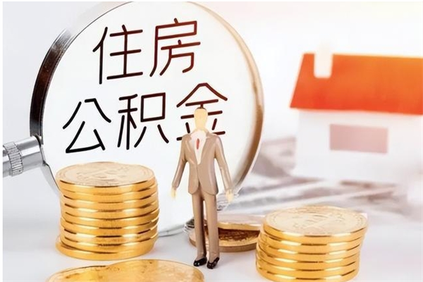 大连辞职后取住房公积金（辞职后取住房公积金需要什么手续）