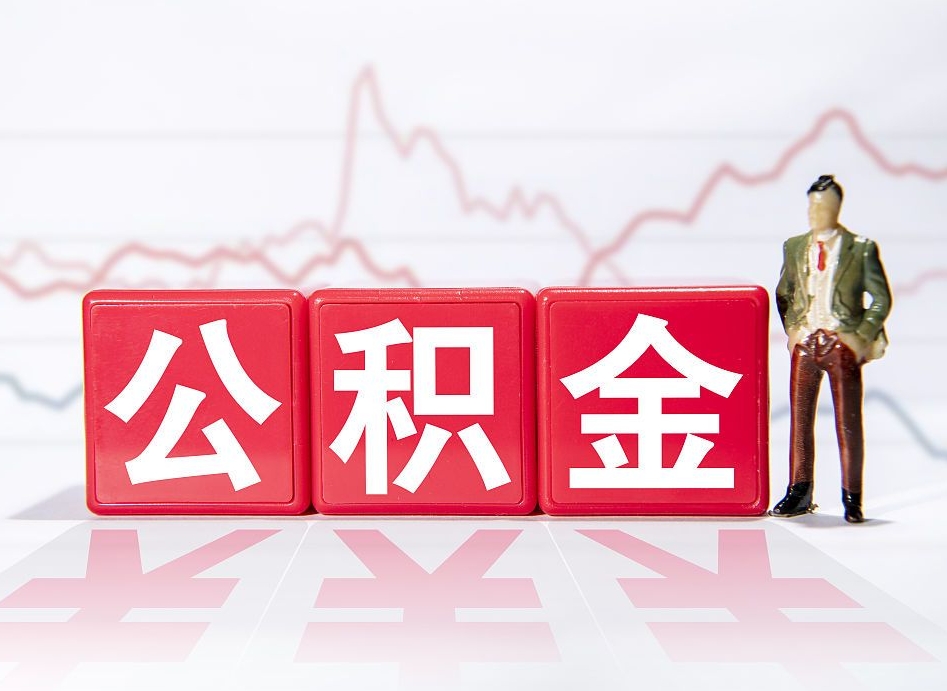 大连住房公积金月提（公积金每月提取金额怎么计算的）