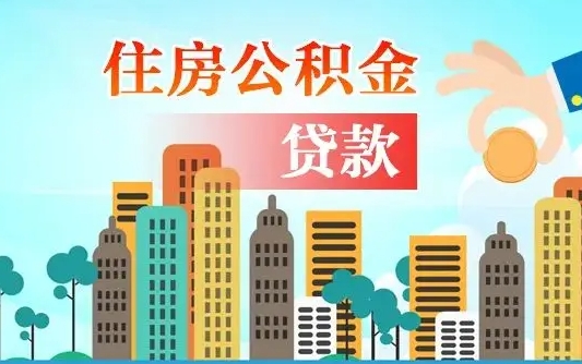 大连人怎么取公积金（怎么提取市公积金）